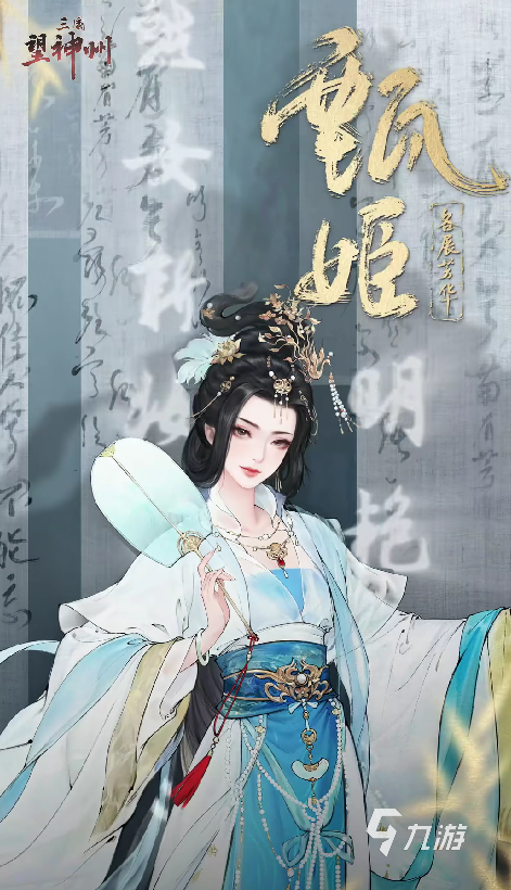 三国望神州甄姬技能强度解析:实战表现与搭配策略