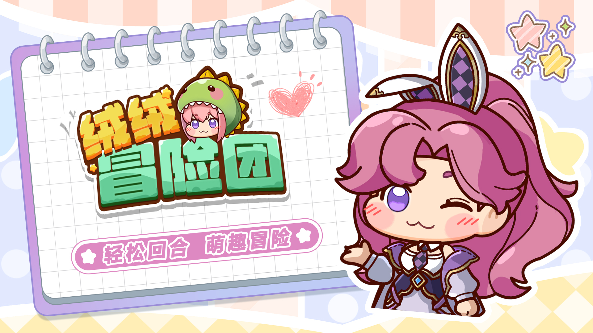 绒绒冒险团好玩吗 绒绒冒险团玩法简介