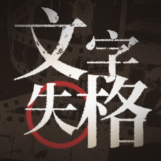 文字失格加速器