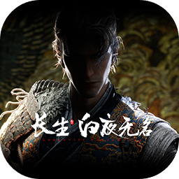 长生:白夜无名加速器