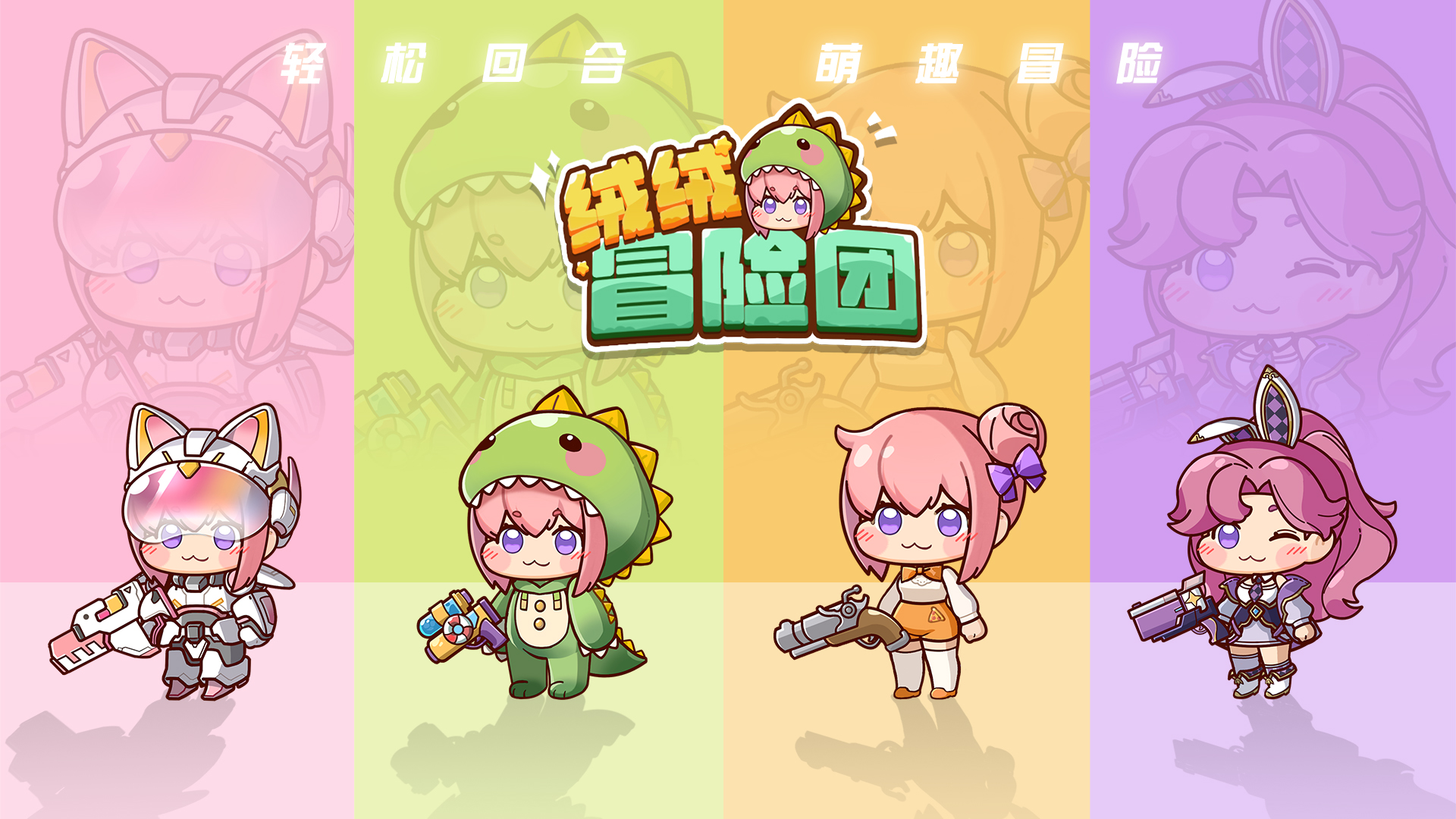 絨絨冒險(xiǎn)團(tuán)好玩嗎 絨絨冒險(xiǎn)團(tuán)玩法簡(jiǎn)介