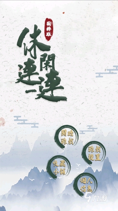 2025流行的连一连游戏盘点 热门的连一连游戏大全