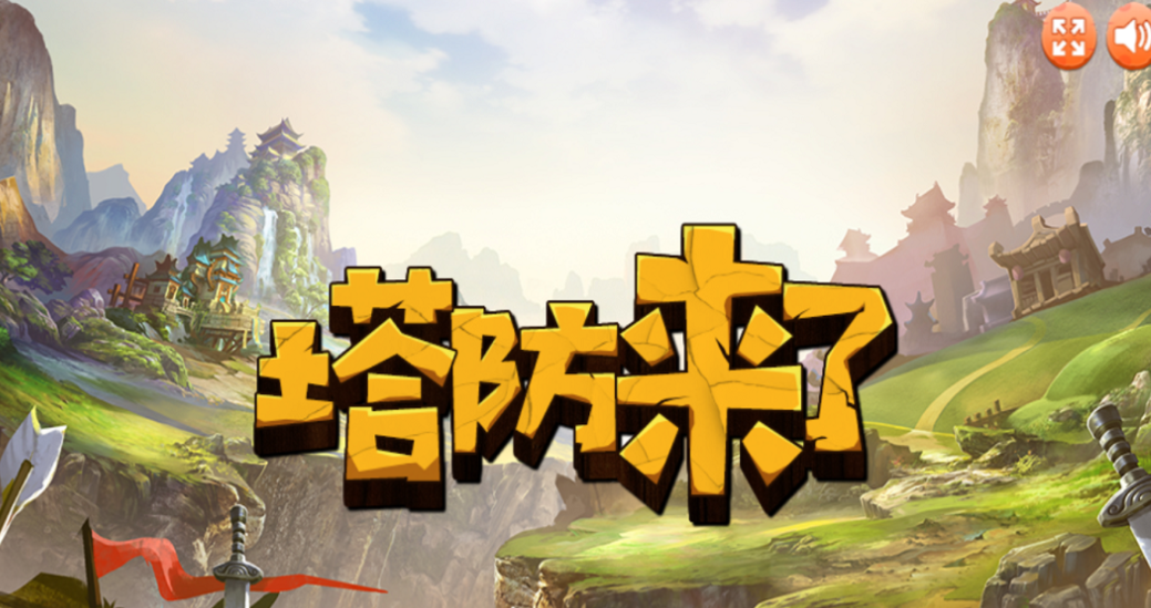 一个不断升级弓箭的塔防游戏叫什么 流行的塔防游戏盘点2025截图