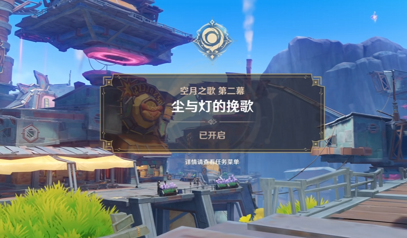 原神空月之歌有几幕 原神空月之歌第二幕说了什么内容