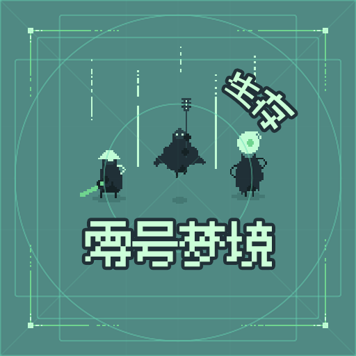 零号梦境:生存加速器