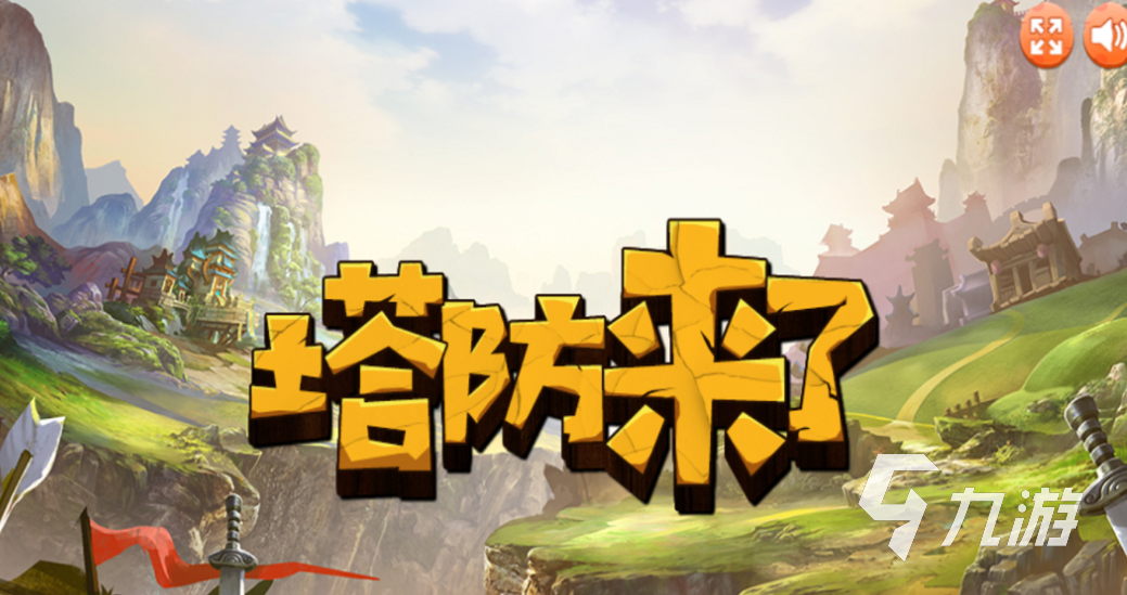 一个不断升级弓箭的塔防游戏叫什么 流行的塔防游戏盘点2025