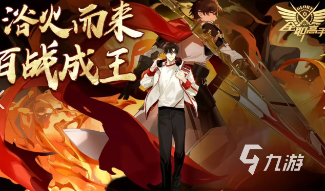 全职高手里的游戏原型是哪个游戏2025 受欢迎的全职高手游戏推荐