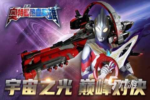 奥特曼游戏免内购大全推荐 2025五大精品奥特曼手游分享