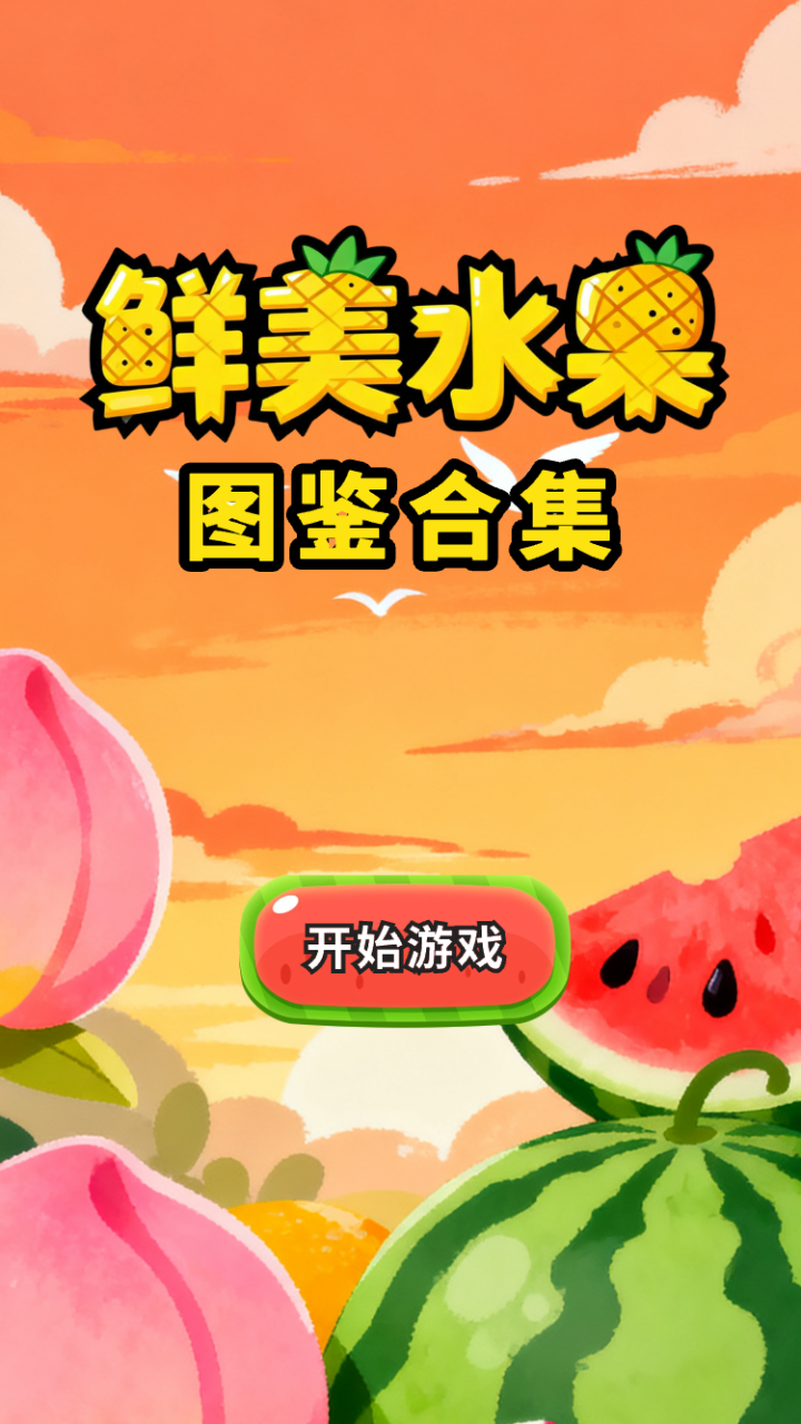 鲜美水果图鉴合集好玩吗 鲜美水果图鉴合集玩法简介