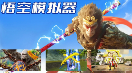 类似黑神话悟空的游戏手机版分享 2025好玩的悟空手游大全