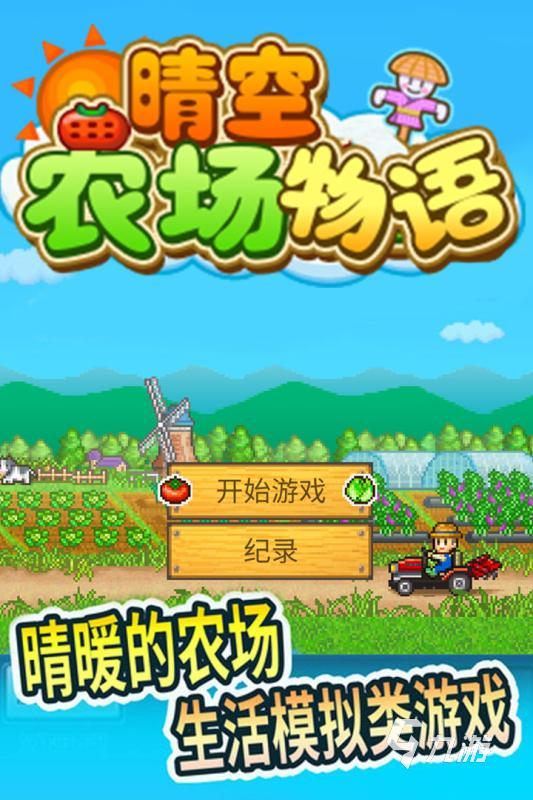 好玩的农场经营游戏有哪些 超人气农场模拟经营游戏盘点2025