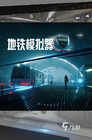 地铁游戏模拟器有哪些 2025好玩的地铁游戏盘点