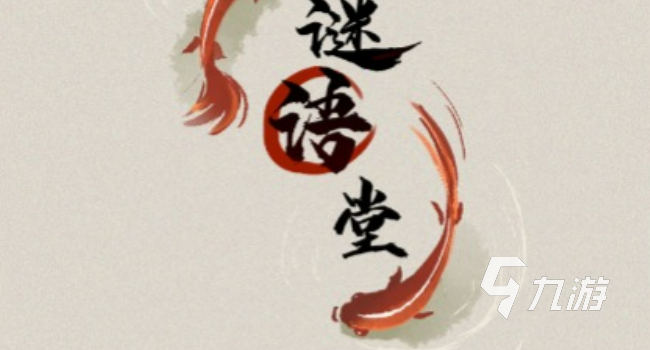 字谜大全游戏推荐 2025年最受欢迎的字谜游戏有哪些