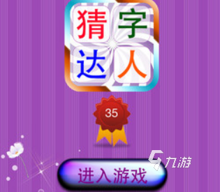 字谜大全游戏推荐 2025年最受欢迎的字谜游戏有哪些