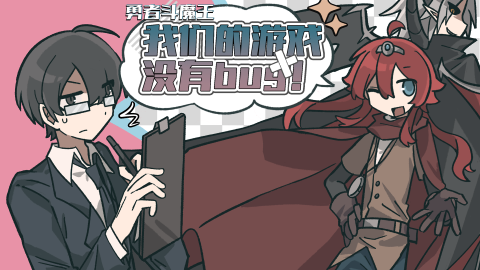 勇者斗魔王~我們的沒有Bug~截圖4