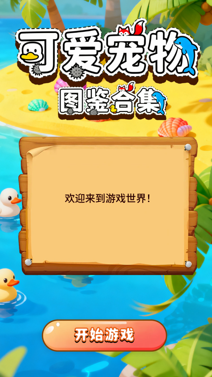 可爱宠物图鉴合集什么时候出 公测上线时间预告