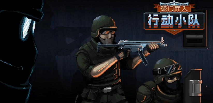 破门而入行动小队在哪下 破门而入行动小队下载链接分享截图