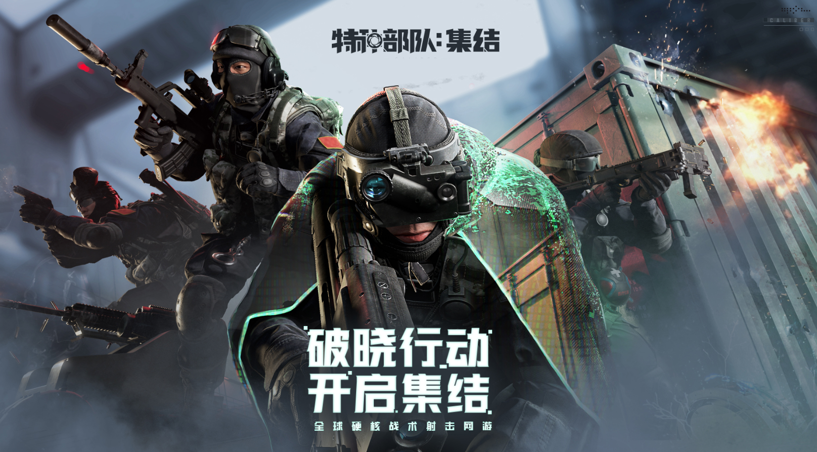 特种部队集结破晓行动测试怎么样 特种部队集结测试情况介绍截图