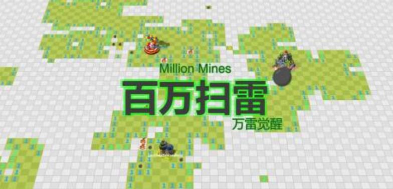 2025有意思的排雷游戏榜单分享 趣味性强的排雷游戏下载推荐截图