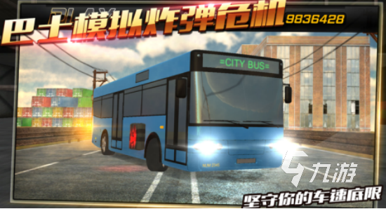 公交车模拟器游戏有哪些 2025有趣的公交车模拟手游合集