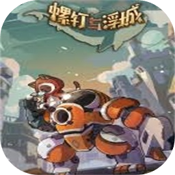 螺钉与浮城加速器