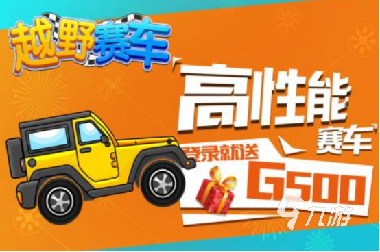 越野赛车游戏有哪些 2025流行的越野赛车游戏分享