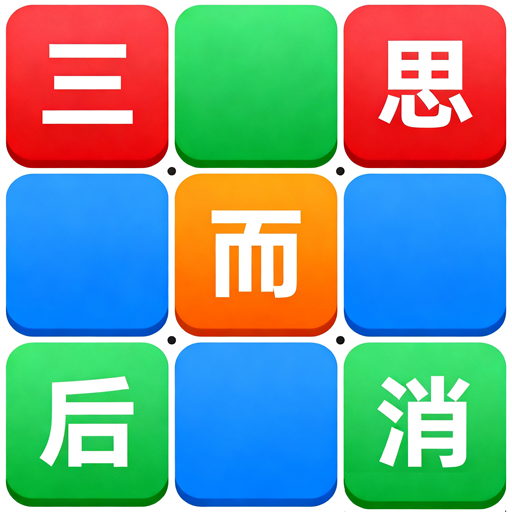 三思而后消加速器