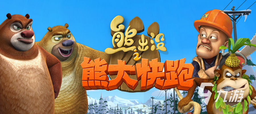 热门熊出没跑酷游戏有哪些 不错的熊出没跑酷游戏大全2025