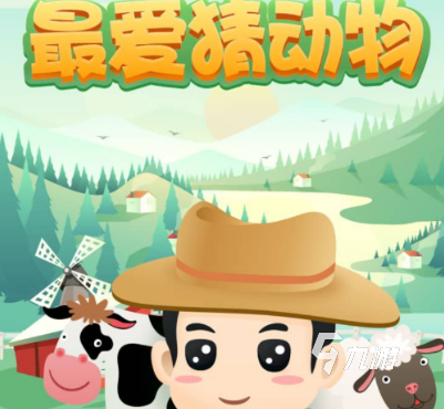 猜动物游戏有哪些 2025最受欢迎的猜动物游戏推荐