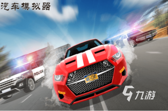 汽车游戏模拟器有哪些 流行的汽车模拟手游分享2025