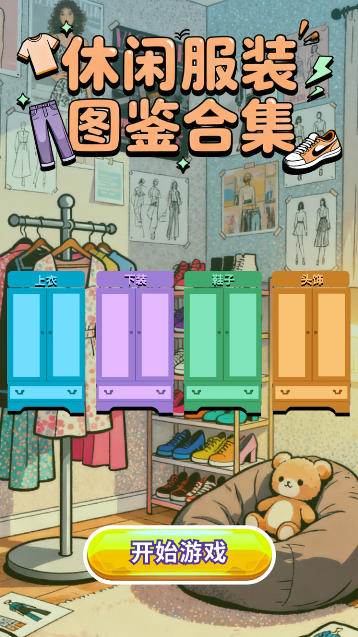 休閑服裝圖鑒合集什么時候出 公測上線時間預(yù)告