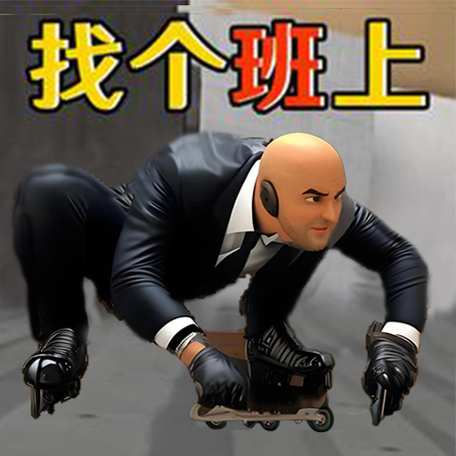 我要去上班加速器