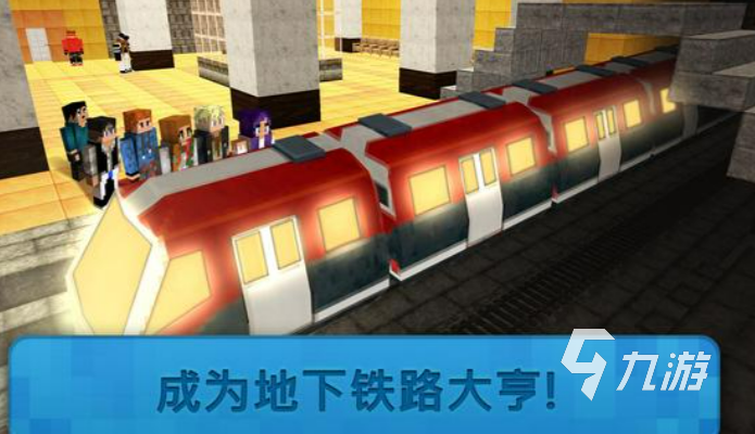 地铁游戏有哪些 2025年最火热的地铁游戏合集