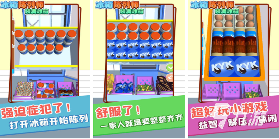 冰箱收纳游戏合集 2025有趣的收纳游戏分享