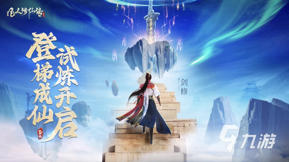 修仙游戏排行榜前十名下载 2025年热门的修仙游戏有哪些