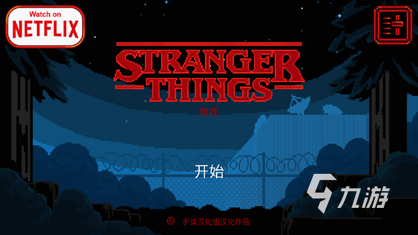 怪奇物语游戏推荐2025与怪奇物语游戏类似的有哪些