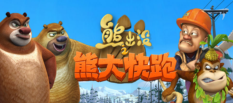 热门熊出没跑酷游戏有哪些 不错的熊出没跑酷游戏大全2025截图