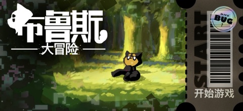 布鲁斯大冒险截图3