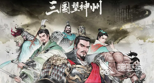 三国望神州T0武将有哪些 三国望神州最强武将排行分享