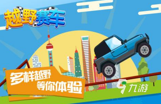 大脚车游戏有哪些 2025耐玩的大脚车游戏合集