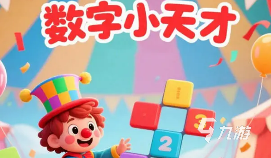 连双的数字有哪些 2025热门数字游戏推荐合集