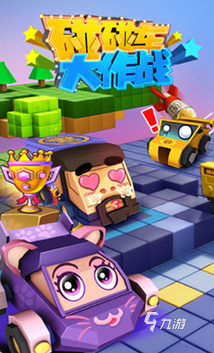 流行的碰碰车游戏有哪几款 2025经典的碰碰车游戏合集