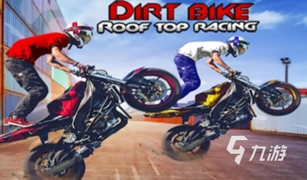 好玩的高赛越野摩托车游戏有哪些 有趣的摩托车游戏盘点2025