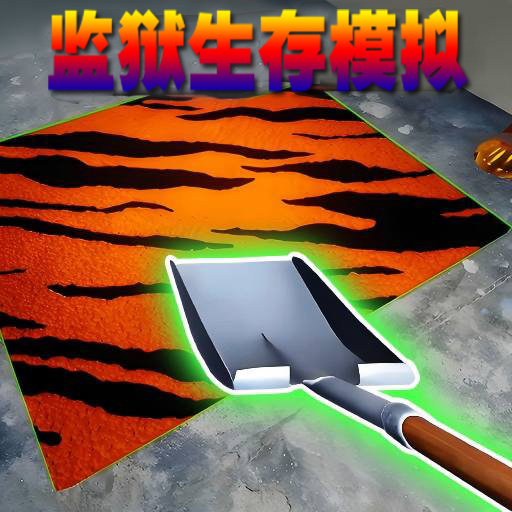 监狱生存模拟加速器