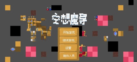 空想魔导截图