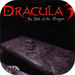 吸血鬼德古拉3：龙之路