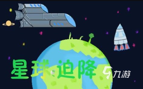 2025主角飞船坠落外星球的游戏下载 好玩的星球游戏有哪些