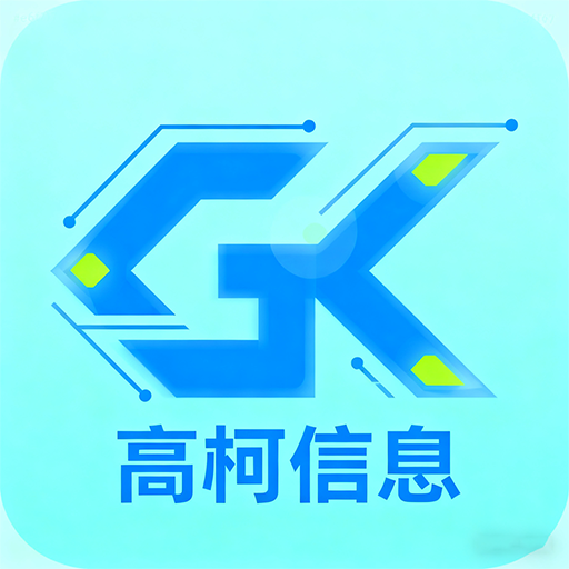 高柯信息加速器