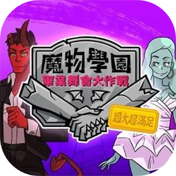 魔物学园：毕业舞会大作战加速器