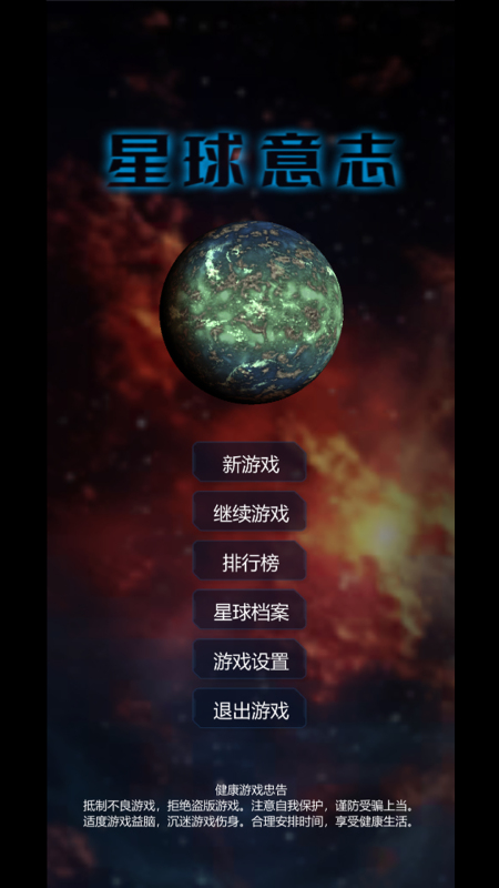 星球意志截图